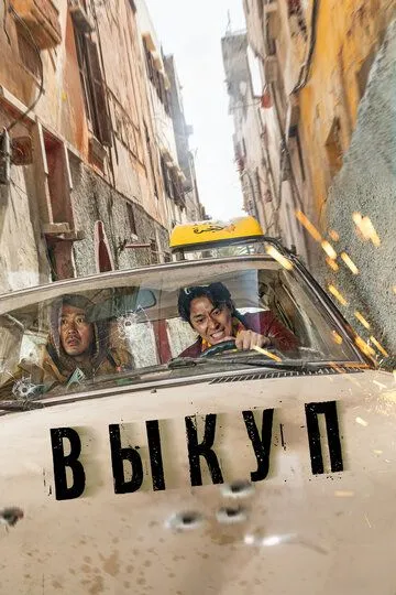 Смотреть онлайн Выкуп (2023) в хорошем качестве