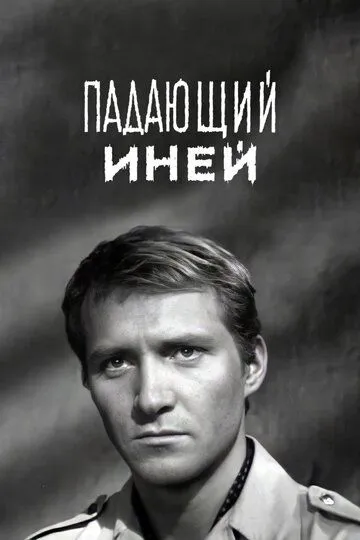 Смотреть онлайн Падающий иней (1969) в хорошем качестве