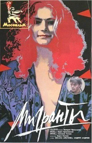 Смотреть онлайн Мигранты (1991) в хорошем качестве