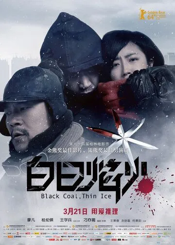 Смотреть онлайн Чёрный уголь, тонкий лёд (2014) в хорошем качестве