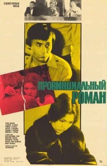 Смотреть онлайн Провинциальный роман (1981) в хорошем качестве
