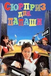 Смотреть онлайн Сюрприз для папаши (1997) в хорошем качестве