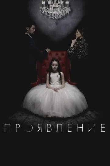 Смотреть онлайн Проявление (2018) в хорошем качестве