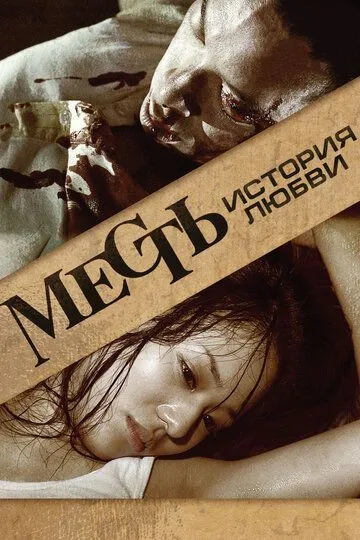 Смотреть онлайн Месть: История любви (2010) в хорошем качестве