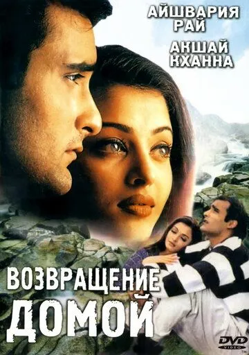 Смотреть онлайн Возвращение домой (1999) в хорошем качестве