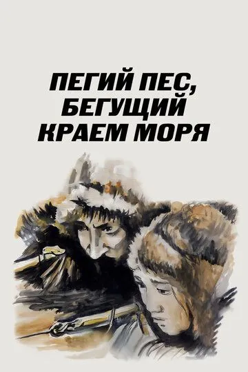 Смотреть онлайн Пегий пес, бегущий краем моря (1990) в хорошем качестве