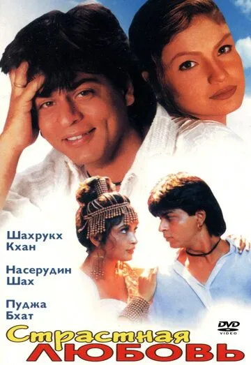 Смотреть онлайн Страстная любовь (1996) в хорошем качестве
