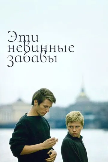Смотреть онлайн Эти невинные забавы (1969) в хорошем качестве