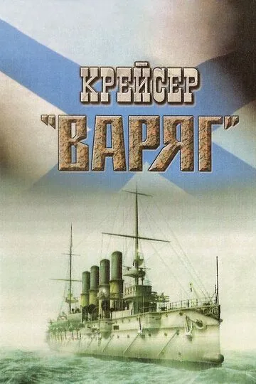 Смотреть онлайн Крейсер «Варяг» (1946) в хорошем качестве