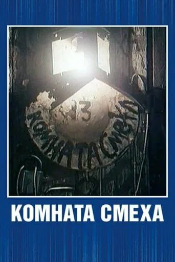Смотреть онлайн Комната смеха (1991) в хорошем качестве