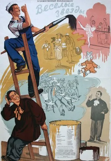 Смотреть онлайн Веселые звезды (1954) в хорошем качестве
