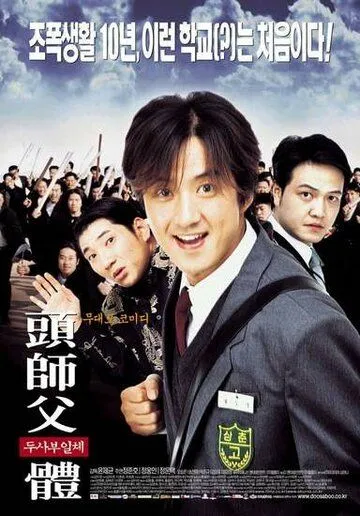 Смотреть онлайн Мой босс, мой герой (2001) в хорошем качестве