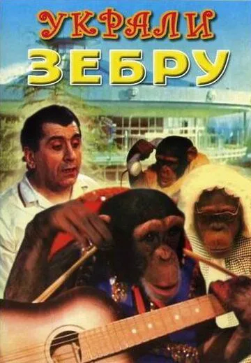 Смотреть онлайн Украли зебру (1972) в хорошем качестве