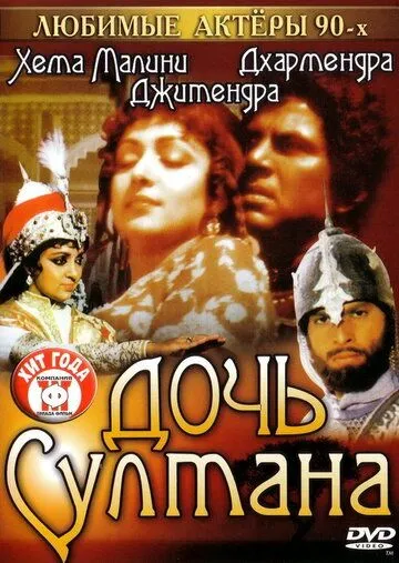 Смотреть онлайн Дочь султана (1983) в хорошем качестве