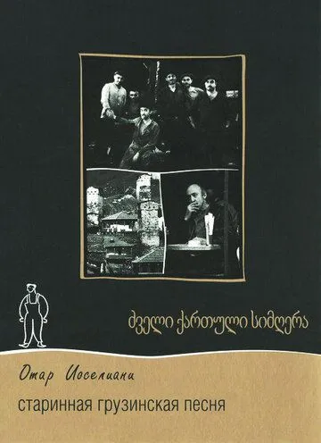Смотреть онлайн Старинная грузинская песня (1969) в хорошем качестве