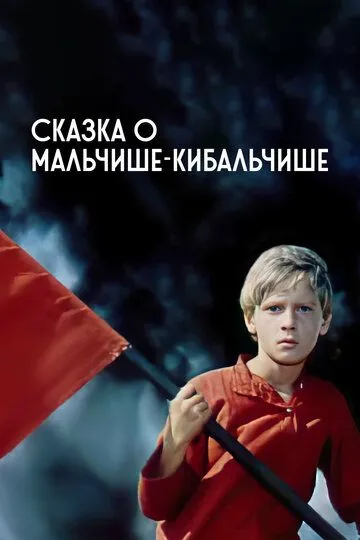 Смотреть онлайн Сказка о Мальчише-Кибальчише (1964) в хорошем качестве