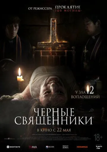 Смотреть онлайн Чёрные священники (2015) в хорошем качестве