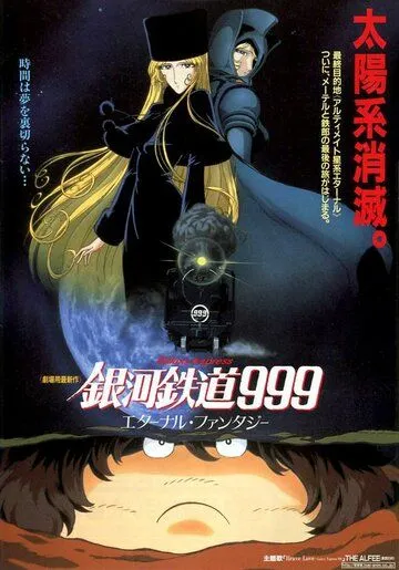 Смотреть онлайн Галактический экспресс 999: Вечная фантазия (1998) в хорошем качестве