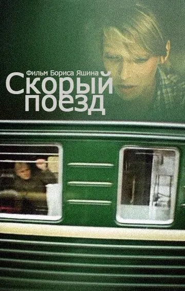 Смотреть онлайн Скорый поезд (1988) в хорошем качестве