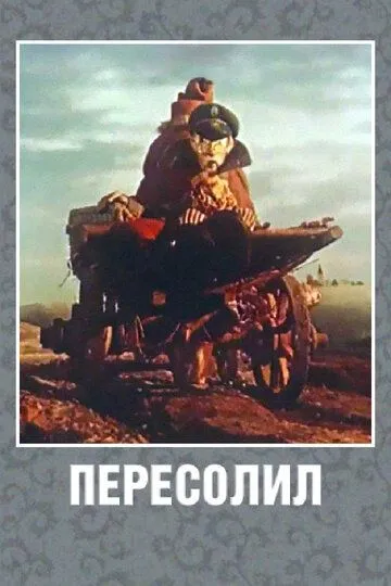 Смотреть онлайн Пересолил (1959) в хорошем качестве