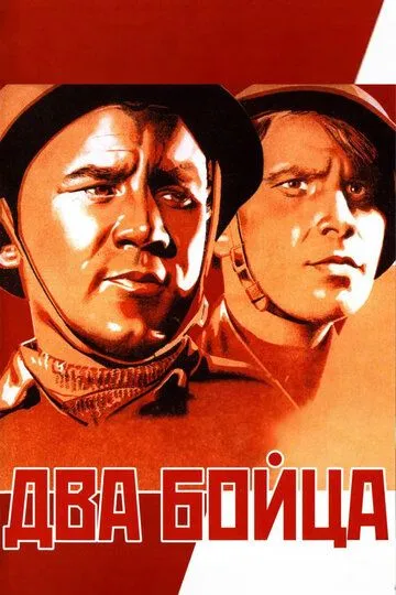 Смотреть онлайн Два бойца (1943) в хорошем качестве