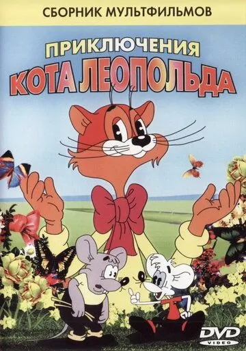 Смотреть онлайн Кот Леопольд. Интервью с котом Леопольдом (1984) в хорошем качестве