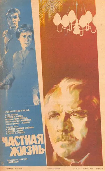 Смотреть онлайн Частная жизнь (1982) в хорошем качестве
