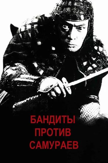 Смотреть онлайн Бандиты против самураев (1978) в хорошем качестве