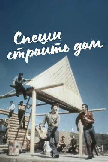 Смотреть онлайн Спеши строить дом (1970) в хорошем качестве