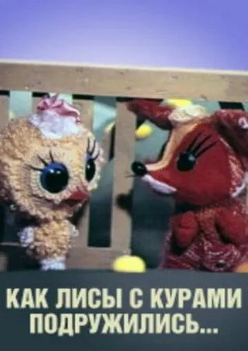 Смотреть онлайн Как лисы с курами подружились (1980) в хорошем качестве