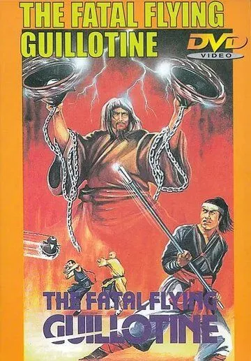 Смотреть онлайн Смертельные летающие гильотины (1977) в хорошем качестве