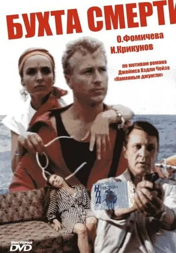 Смотреть онлайн Бухта смерти (1991) в хорошем качестве