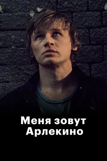 Смотреть онлайн Меня зовут Арлекино (1988) в хорошем качестве