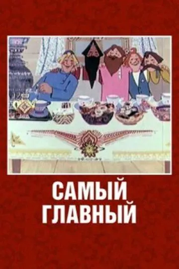 Смотреть онлайн Самый главный (1970) в хорошем качестве