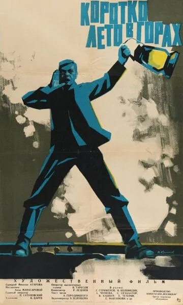 Смотреть онлайн Коротко лето в горах (1963) в хорошем качестве