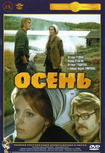Смотреть онлайн Осень (1974) в хорошем качестве