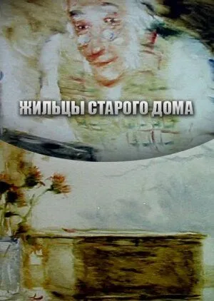 Смотреть онлайн Жильцы старого дома (1987) в хорошем качестве