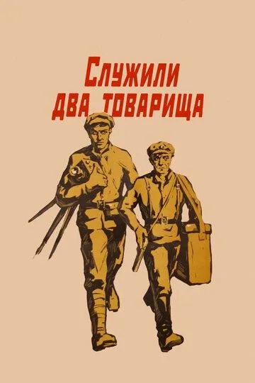 Смотреть онлайн Служили два товарища (1968) в хорошем качестве