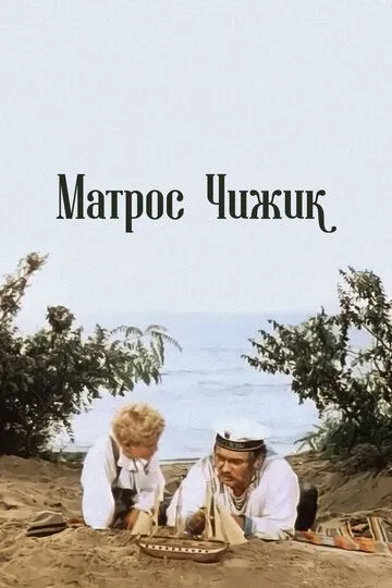 Смотреть онлайн Матрос Чижик (1955) в хорошем качестве