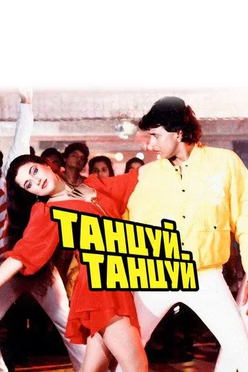 Смотреть онлайн Танцуй, танцуй (1987) в хорошем качестве