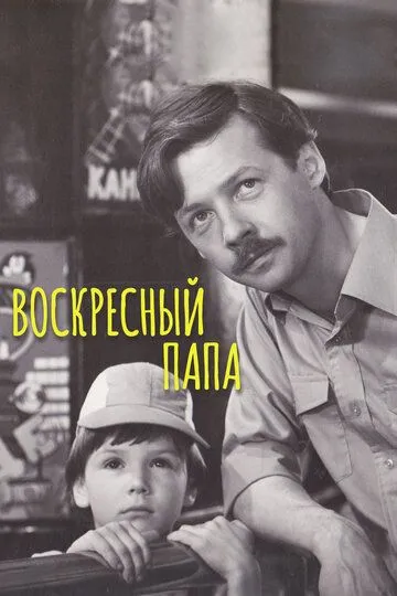 Смотреть онлайн Воскресный папа (1985) в хорошем качестве