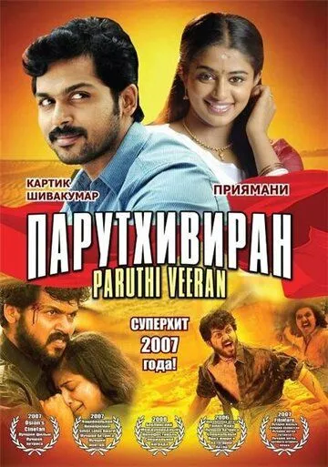 Смотреть онлайн Парутхивиран (2007) в хорошем качестве