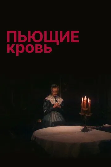 Смотреть онлайн Пьющие кровь (1991) в хорошем качестве