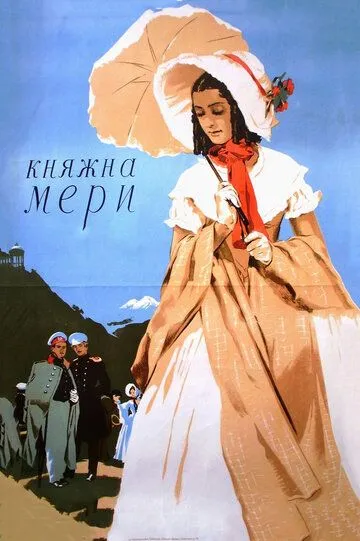Смотреть онлайн Княжна Мери (1955) в хорошем качестве