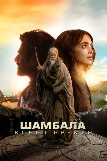 Смотреть онлайн Шамбала. Конец времён (2024) в хорошем качестве