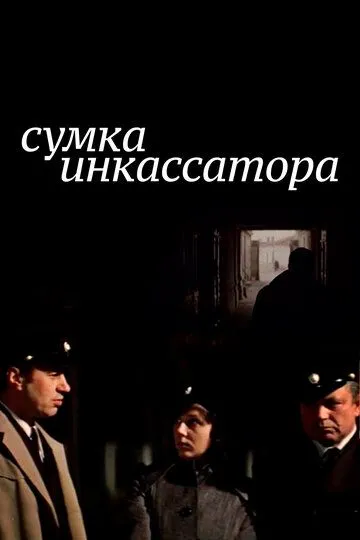 Смотреть онлайн Сумка инкассатора (1977) в хорошем качестве