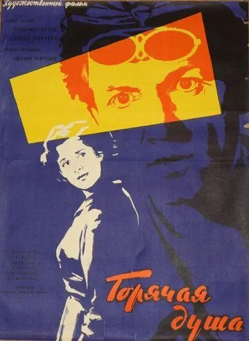 Смотреть онлайн Горячая душа (1960) в хорошем качестве