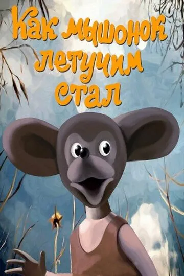 Смотреть онлайн Как мышонок летучим стал (1991) в хорошем качестве