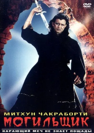 Смотреть онлайн Могильщик (1998) в хорошем качестве