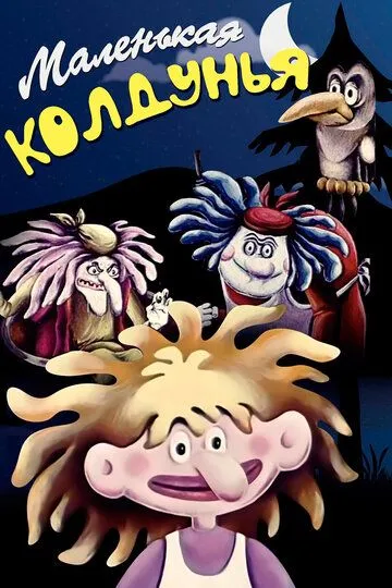 Смотреть онлайн Маленькая колдунья (1991) в хорошем качестве